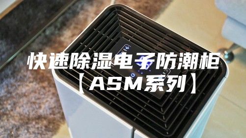 快速除濕電子防潮柜【ASM系列】