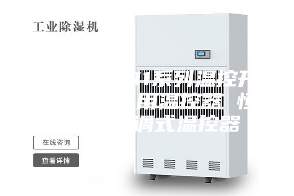 ASM- 011系列溫控開關 機柜專用溫控器 恒溫器 可調式溫控器