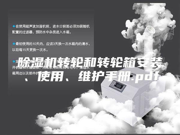 除濕機轉輪和轉輪箱安裝、使用、維護手冊.pdf