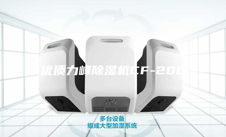 優質力峰除濕機CF-200