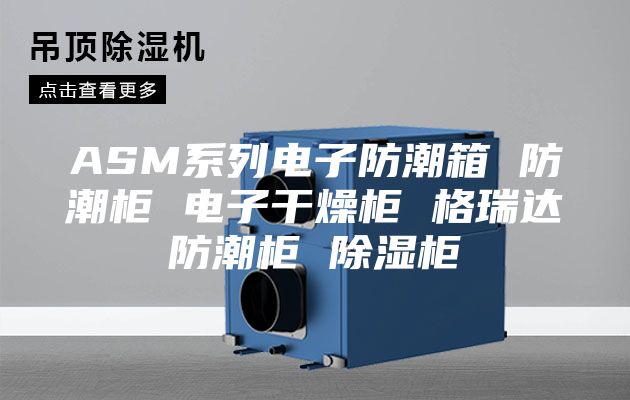 ASM系列電子防潮箱 防潮柜 電子干燥柜 格瑞達(dá)防潮柜 除濕柜