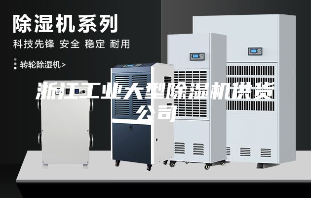 浙江工業大型除濕機供貨公司