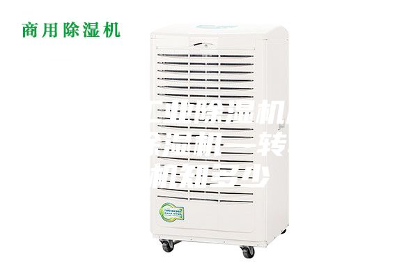 安詩曼工業(yè)除濕機(jī)廠家工業(yè)轉(zhuǎn)輪除濕機(jī)—轉(zhuǎn)輪除濕機(jī)知多少