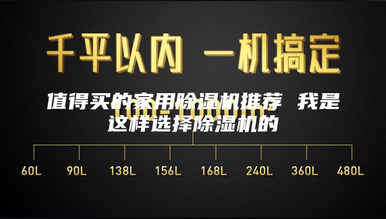 值得買的家用除濕機推薦 我是這樣選擇除濕機的