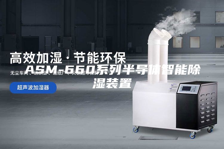 ASM-660系列半導體智能除濕裝置