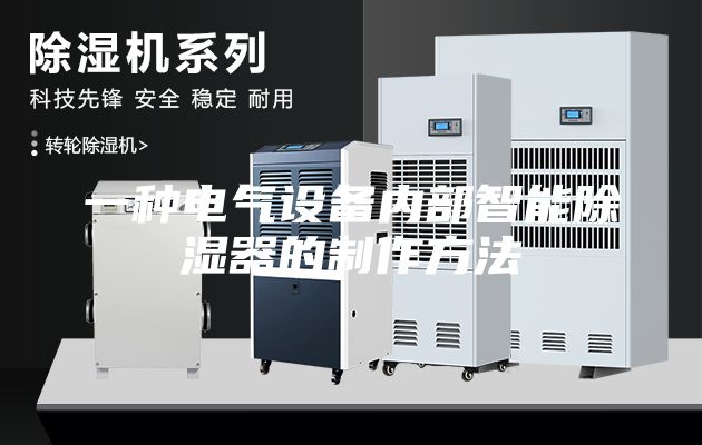 一種電氣設備內部智能除濕器的制作方法