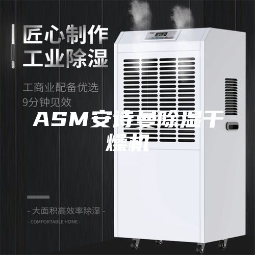 ASM安詩曼除濕干燥機