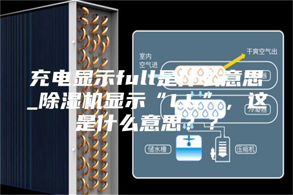 充電顯示full是什么意思_除濕機顯示“LL”，這是什么意思？？