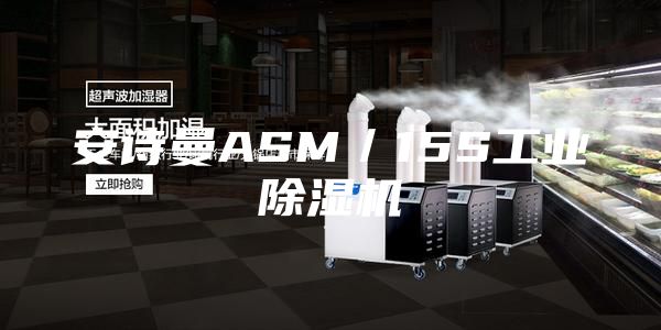 安詩曼ASM／15S工業除濕機