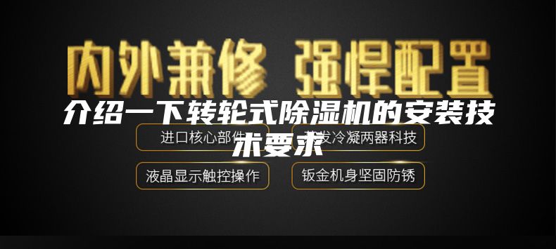 介紹一下轉輪式除濕機的安裝技術要求