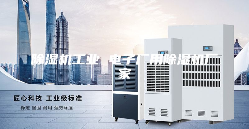 除濕機工業(yè) 電子廠用除濕機廠家