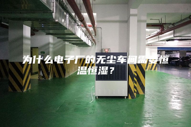 為什么電子廠的無塵車間需要恒溫恒濕？