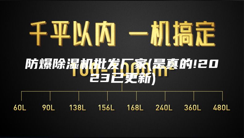 防爆除濕機批發廠家(是真的!2023已更新)