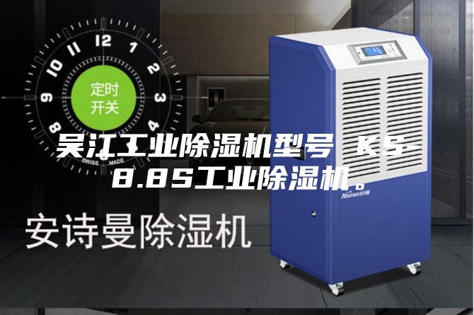 吳江工業除濕機型號 KS-8.8S工業除濕機。