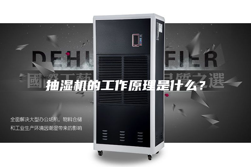 抽濕機的工作原理是什么？