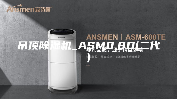 吊頂除濕機_ASM0.8D(二代)