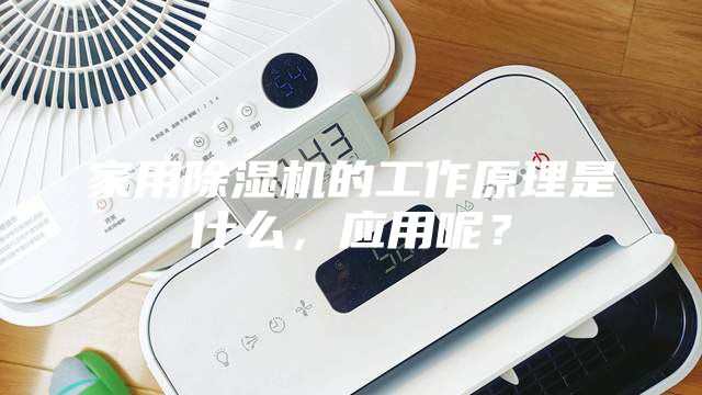 家用除濕機的工作原理是什么，應用呢？