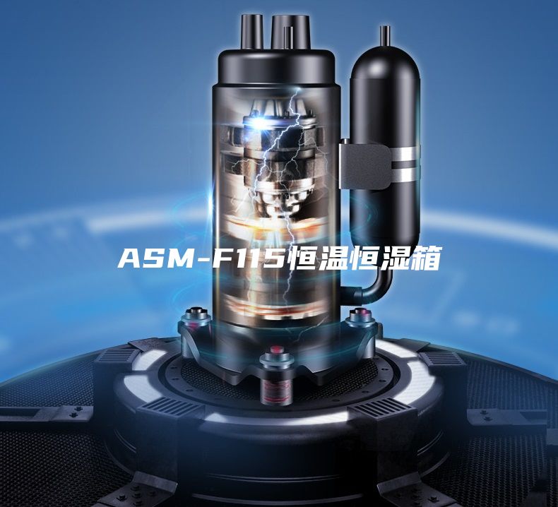 ASM-F115恒溫恒濕箱