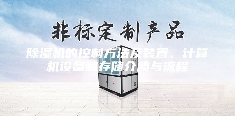 除濕機的控制方法及裝置、計算機設備和存儲介質與流程