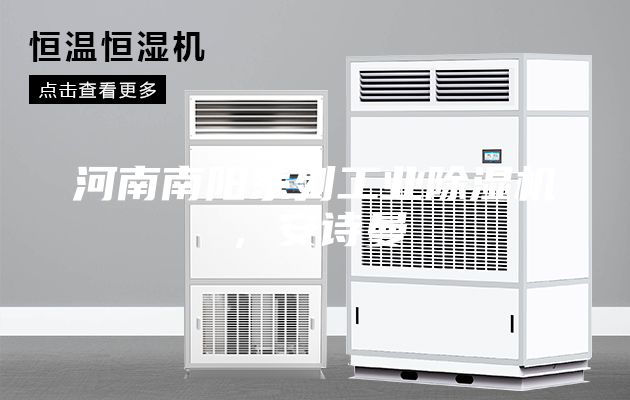 河南南陽系列工業除濕機，安詩曼