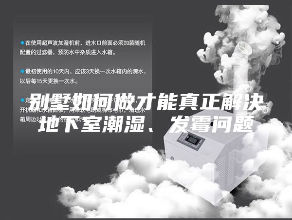 別墅如何做才能真正解決地下室潮濕、發(fā)霉問題