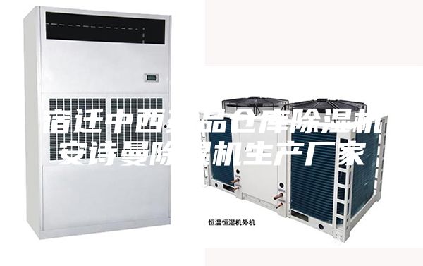 宿遷中西藥品倉庫除濕機安詩曼除濕機生產廠家