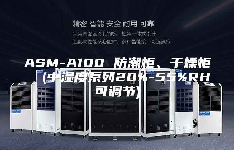 ASM-A100 防潮柜、干燥柜  (中濕度系列20%-55%RH可調(diào)節(jié))