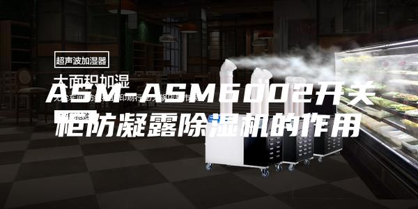 ASM-ASM6002開關(guān)柜防凝露除濕機(jī)的作用