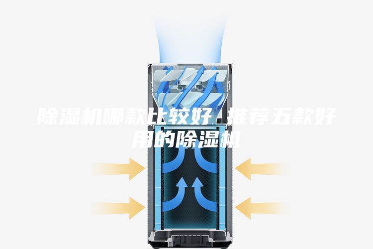 除濕機哪款比較好 推薦五款好用的除濕機