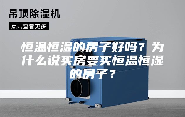 恒溫恒濕的房子好嗎？為什么說買房要買恒溫恒濕的房子？