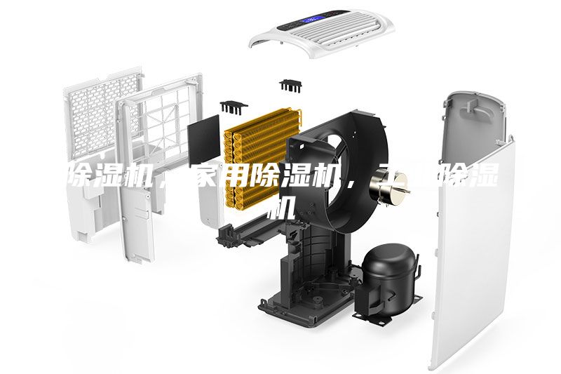 除濕機，家用除濕機，工業除濕機