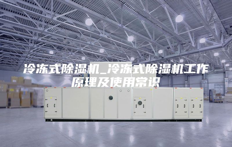 冷凍式除濕機_冷凍式除濕機工作原理及使用常識