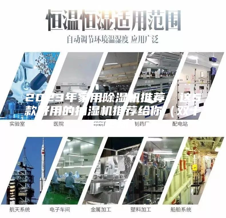 2023年家用除濕機(jī)推薦，這5款好用的抽濕機(jī)推薦給你（雙十一更新）