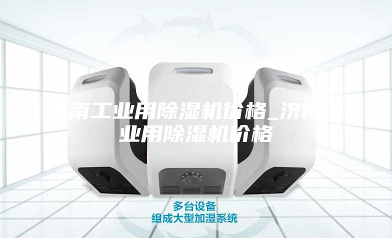 濟南工業用除濕機價格_濟南工業用除濕機價格