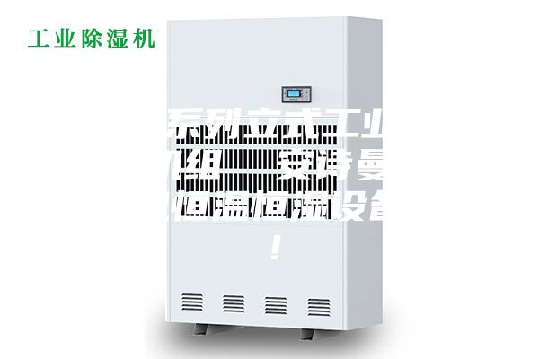 ASM系列立式工業轉輪除濕機組  安詩曼工業除濕機恒溫恒濕設備廠家！