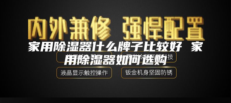 家用除濕器什么牌子比較好 家用除濕器如何選購