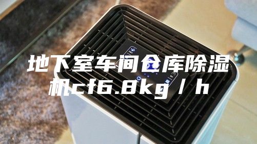 地下室車間倉庫除濕機cf6.8kg／h