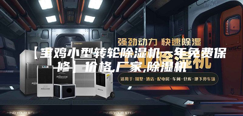 【寶雞小型轉輪除濕機一年免費保修】價格,廠家,除濕機