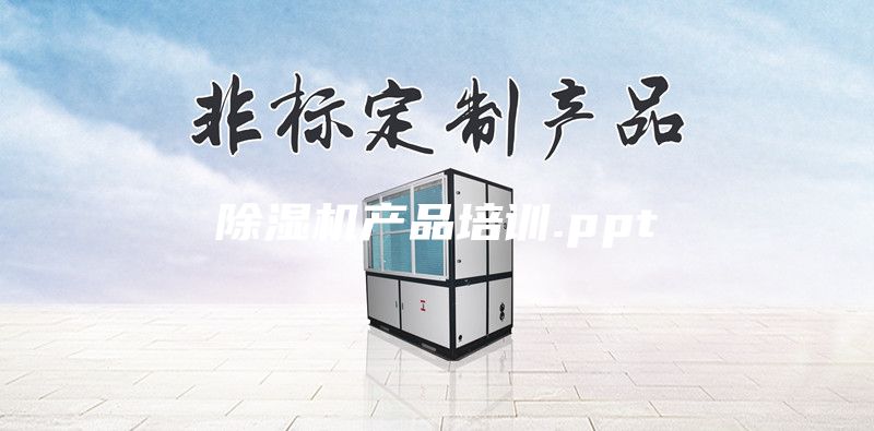 除濕機產品培訓.ppt