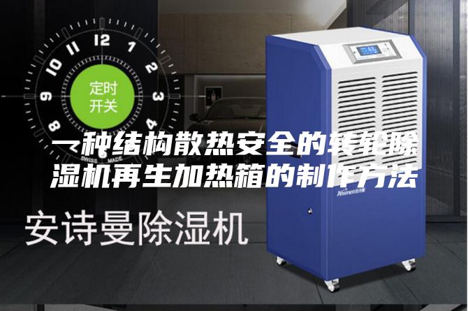 一種結構散熱安全的轉輪除濕機再生加熱箱的制作方法