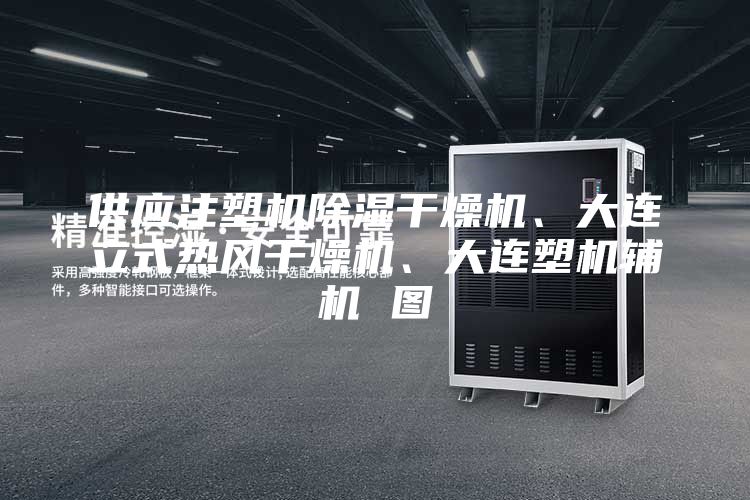 供應注塑機除濕干燥機、大連立式熱風干燥機、大連塑機輔機 圖