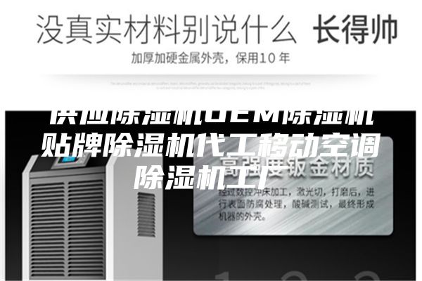 供應除濕機OEM除濕機貼牌除濕機代工移動空調除濕機工廠