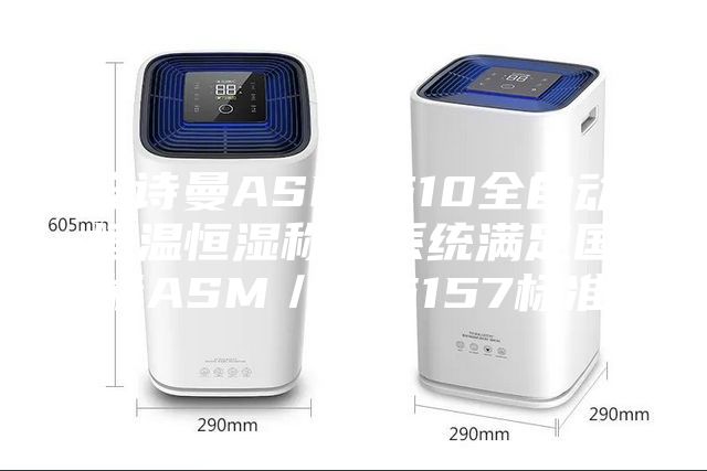 安詩曼ASM-510全自動恒溫恒濕稱重系統滿足國標ASM／T16157標準