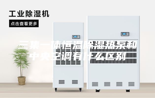 三集一體恒溫除濕熱泵和中央空調有什么區別