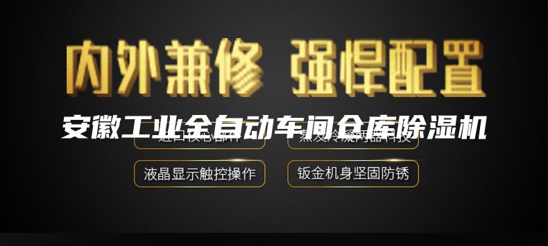 安徽工業全自動車間倉庫除濕機