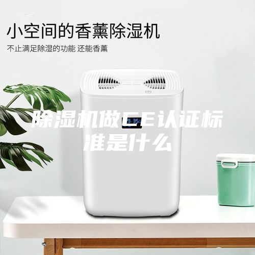 除濕機做CE認證標準是什么