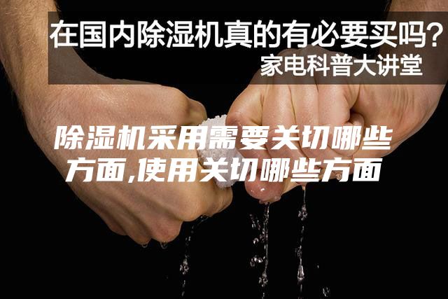 除濕機采用需要關切哪些方面,使用關切哪些方面