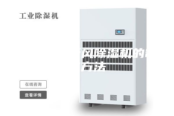 一種家用新風除濕機的制作方法