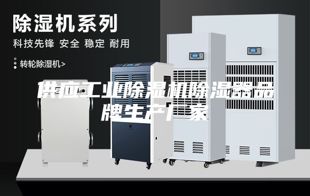 供應工業除濕機除濕器品牌生產廠家