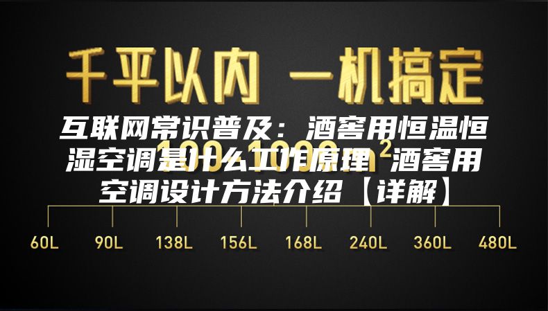 互聯(lián)網(wǎng)常識(shí)普及：酒窖用恒溫恒濕空調(diào)是什么工作原理 酒窖用空調(diào)設(shè)計(jì)方法介紹【詳解】